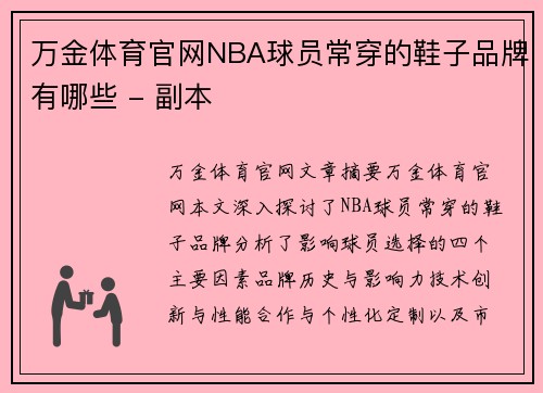 万金体育官网NBA球员常穿的鞋子品牌有哪些 - 副本