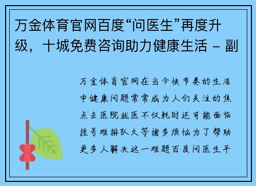 万金体育官网百度“问医生”再度升级，十城免费咨询助力健康生活 - 副本