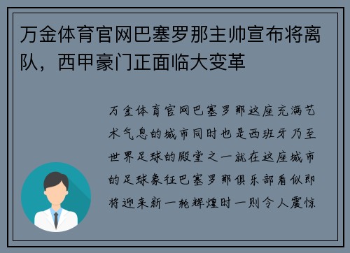 万金体育官网巴塞罗那主帅宣布将离队，西甲豪门正面临大变革