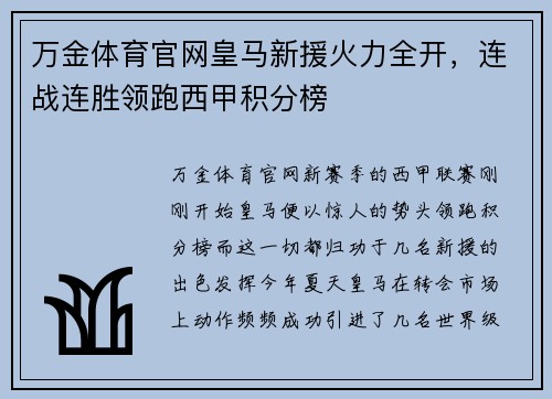 万金体育官网皇马新援火力全开，连战连胜领跑西甲积分榜
