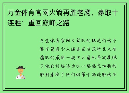 万金体育官网火箭再胜老鹰，豪取十连胜：重回巅峰之路