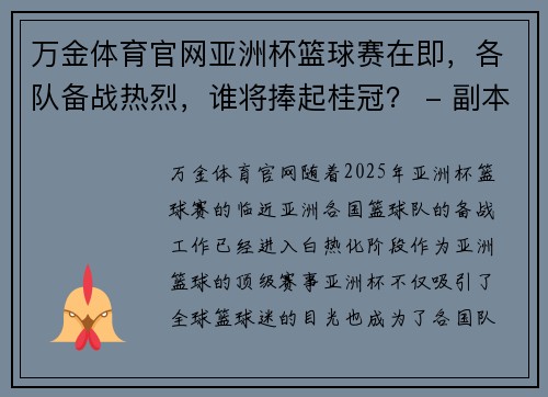 万金体育官网亚洲杯篮球赛在即，各队备战热烈，谁将捧起桂冠？ - 副本