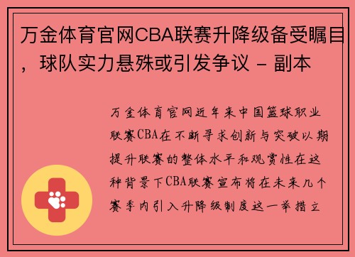 万金体育官网CBA联赛升降级备受瞩目，球队实力悬殊或引发争议 - 副本