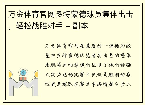 万金体育官网多特蒙德球员集体出击，轻松战胜对手 - 副本