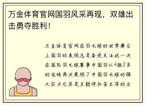 万金体育官网国羽风采再现，双雄出击勇夺胜利！