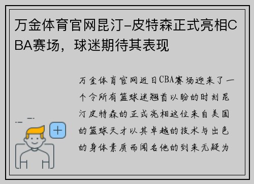 万金体育官网昆汀-皮特森正式亮相CBA赛场，球迷期待其表现
