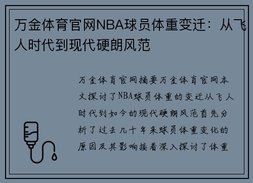 万金体育官网NBA球员体重变迁：从飞人时代到现代硬朗风范