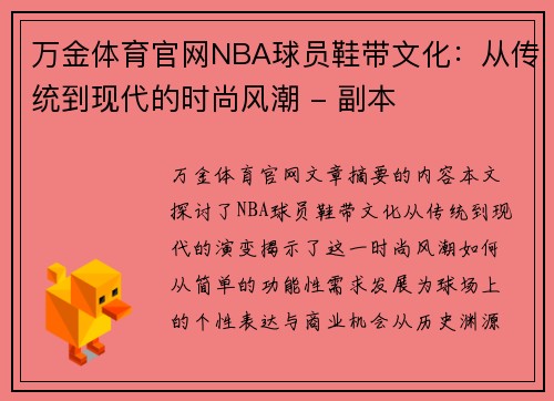 万金体育官网NBA球员鞋带文化：从传统到现代的时尚风潮 - 副本
