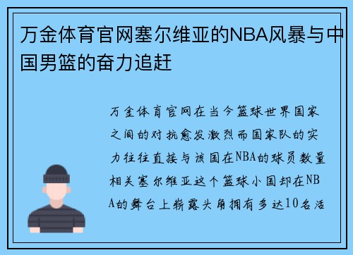 万金体育官网塞尔维亚的NBA风暴与中国男篮的奋力追赶