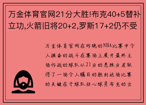 万金体育官网21分大胜!布克40+5替补立功,火箭旧将20+2,罗斯17+2仍不受 - 副本 (2)