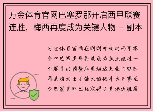 万金体育官网巴塞罗那开启西甲联赛连胜，梅西再度成为关键人物 - 副本