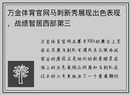 万金体育官网马刺新秀展现出色表现，战绩暂居西部第三