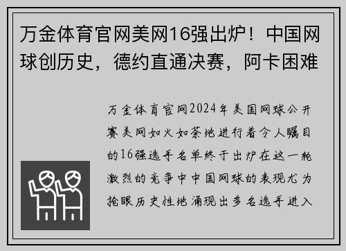 万金体育官网美网16强出炉！中国网球创历史，德约直通决赛，阿卡困难重重 - 副本