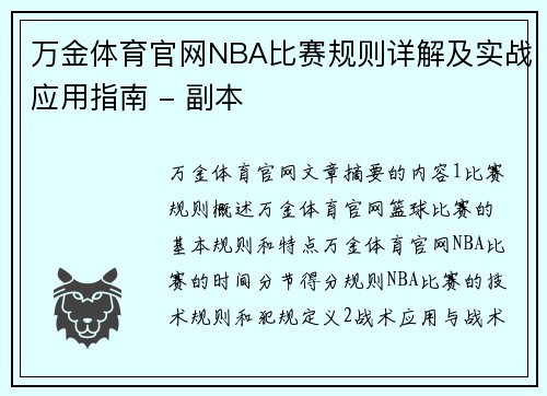 万金体育官网NBA比赛规则详解及实战应用指南 - 副本