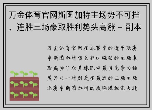 万金体育官网斯图加特主场势不可挡，连胜三场豪取胜利势头高涨 - 副本
