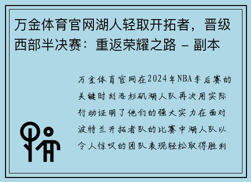 万金体育官网湖人轻取开拓者，晋级西部半决赛：重返荣耀之路 - 副本