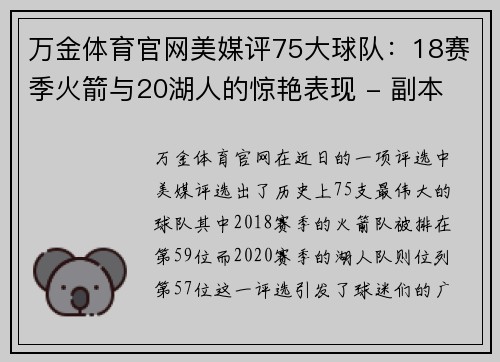 万金体育官网美媒评75大球队：18赛季火箭与20湖人的惊艳表现 - 副本