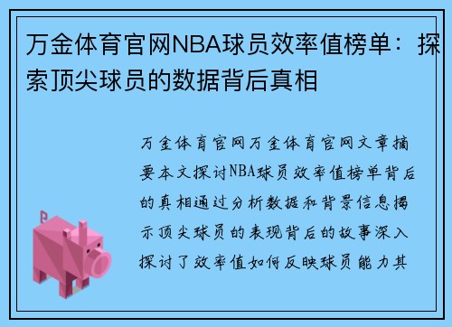 万金体育官网NBA球员效率值榜单：探索顶尖球员的数据背后真相