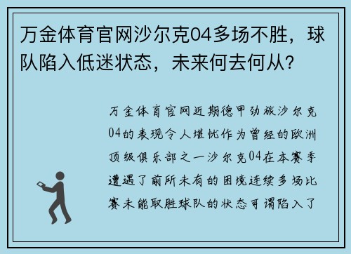 万金体育官网沙尔克04多场不胜，球队陷入低迷状态，未来何去何从？