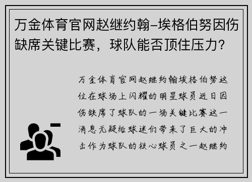 万金体育官网赵继约翰-埃格伯努因伤缺席关键比赛，球队能否顶住压力？ - 副本