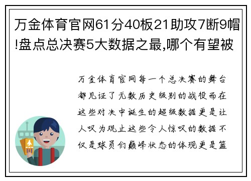 万金体育官网61分40板21助攻7断9帽!盘点总决赛5大数据之最,哪个有望被打破_ - 副本