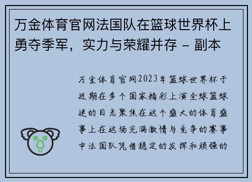 万金体育官网法国队在篮球世界杯上勇夺季军，实力与荣耀并存 - 副本