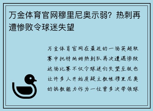 万金体育官网穆里尼奥示弱？热刺再遭惨败令球迷失望
