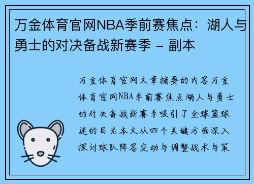 万金体育官网NBA季前赛焦点：湖人与勇士的对决备战新赛季 - 副本
