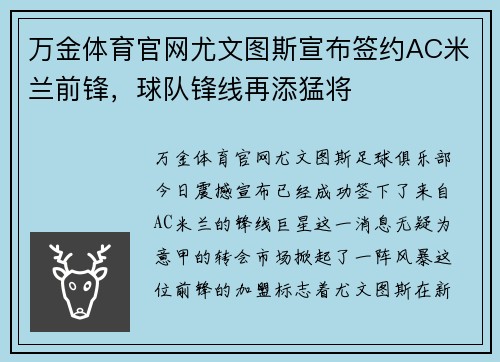 万金体育官网尤文图斯宣布签约AC米兰前锋，球队锋线再添猛将