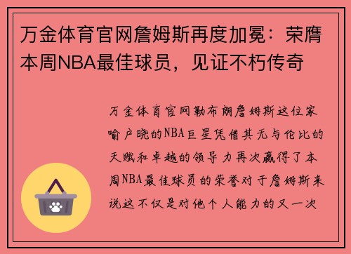 万金体育官网詹姆斯再度加冕：荣膺本周NBA最佳球员，见证不朽传奇