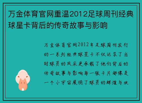 万金体育官网重温2012足球周刊经典球星卡背后的传奇故事与影响