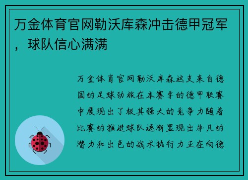 万金体育官网勒沃库森冲击德甲冠军，球队信心满满