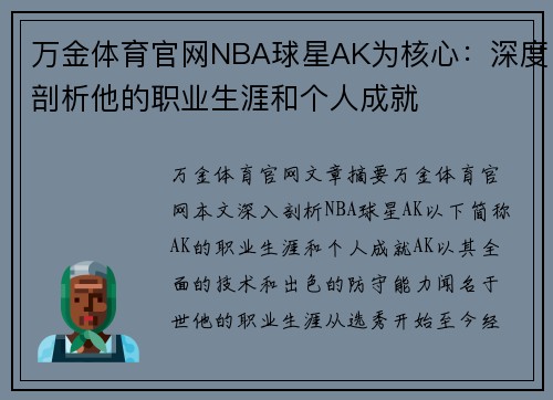 万金体育官网NBA球星AK为核心：深度剖析他的职业生涯和个人成就