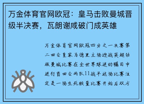 万金体育官网欧冠：皇马击败曼城晋级半决赛，瓦朗谢咸破门成英雄
