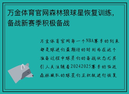 万金体育官网森林狼球星恢复训练，备战新赛季积极备战