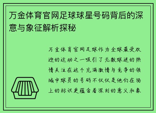 万金体育官网足球球星号码背后的深意与象征解析探秘