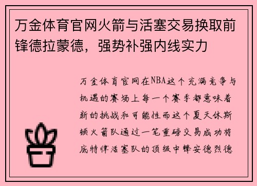 万金体育官网火箭与活塞交易换取前锋德拉蒙德，强势补强内线实力