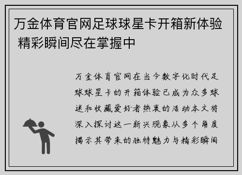 万金体育官网足球球星卡开箱新体验 精彩瞬间尽在掌握中