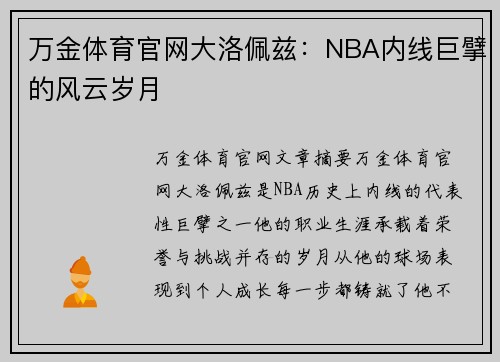 万金体育官网大洛佩兹：NBA内线巨擘的风云岁月