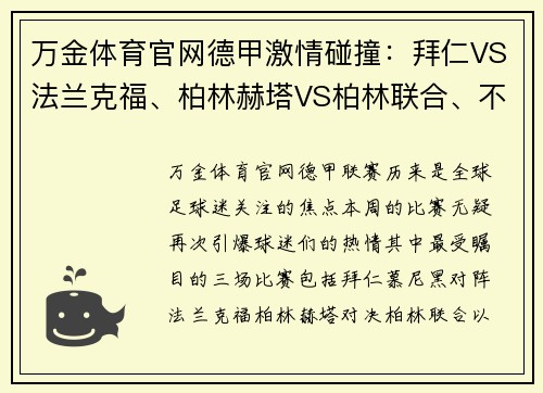 万金体育官网德甲激情碰撞：拜仁VS法兰克福、柏林赫塔VS柏林联合、不来梅VS沃尔夫——焦点战前瞻 - 副本