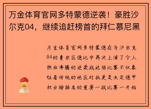 万金体育官网多特蒙德逆袭！豪胜沙尔克04，继续追赶榜首的拜仁慕尼黑 - 副本