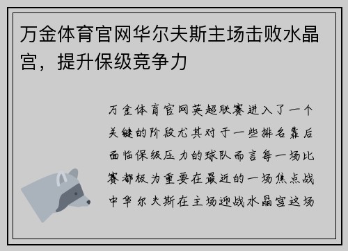 万金体育官网华尔夫斯主场击败水晶宫，提升保级竞争力
