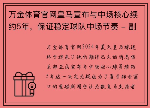 万金体育官网皇马宣布与中场核心续约5年，保证稳定球队中场节奏 - 副本