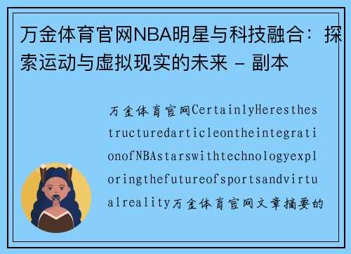 万金体育官网NBA明星与科技融合：探索运动与虚拟现实的未来 - 副本