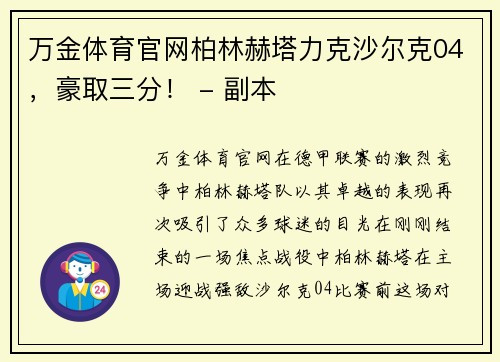 万金体育官网柏林赫塔力克沙尔克04，豪取三分！ - 副本