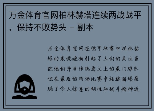 万金体育官网柏林赫塔连续两战战平，保持不败势头 - 副本