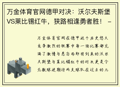 万金体育官网德甲对决：沃尔夫斯堡VS莱比锡红牛，狭路相逢勇者胜！ - 副本