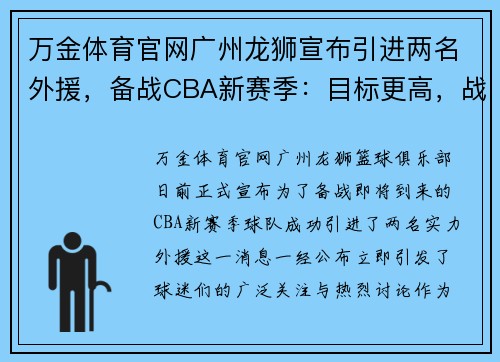 万金体育官网广州龙狮宣布引进两名外援，备战CBA新赛季：目标更高，战力升级！