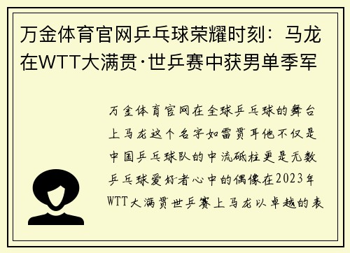万金体育官网乒乓球荣耀时刻：马龙在WTT大满贯·世乒赛中获男单季军