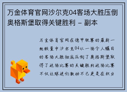 万金体育官网沙尔克04客场大胜压倒奥格斯堡取得关键胜利 - 副本